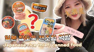 에리나 [일본 캔조림 밥도둑 먹방!] Japanese rice,thlef,canned food