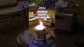 제주감성펜션 평대림에서의 불멍~~ #제주감성숙소 #구좌읍숙소 #구좌읍펜션 #제주도숙소 #제주도펜션 #평대리펜션 #불멍펜션 #제주독채펜션 #불멍 #평대림 #제주평대림