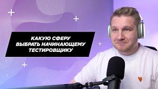 Какую сферу выбрать начинающему тестировщику