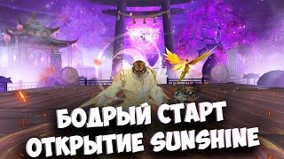 ОТКРЫТИЕ НОВОГО СЕРВЕРА SUNSHINE WORLD В PERFECT WORLD 2024