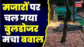 Bulldozer Action on Tombs: Dehradun में मजारों पर बुलडोजर कार्रवाई से सिसायत तेज। Congress। BJP