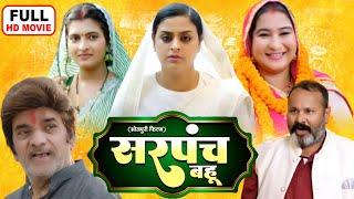 SARPANCH BAHU I सरपंच बहू I yamini singh I Bhojpuri superhit full hd movie #yaminisingh