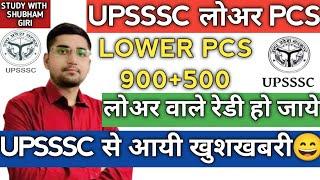 UPSSSC LOWER PCS NEWS TODAY | LOWER PCS NEW VACANCY BIG UPDATE | LOWER PCS GOOD  NEWS | LOWER PCS