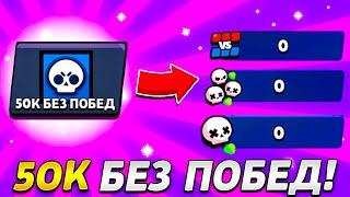 50К БЕЗ ПОБЕД! НОВЫЙ ПРОЕКТ В БРАВЛ СТАРС / BRAWL STARS 