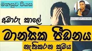 How to Reduce Mental Stress | Health Advice in Sinhala | Sri Lanka | Dr. Duleen