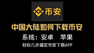 【币安注册】大陆如何下载币安教程 中国大陆注册下载币安APP  币安安卓APP  苹果ios APP #币安注册 #币安下载 #币安