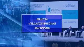 Межрегиональный образовательный форум «Педагогическая эмпирия»