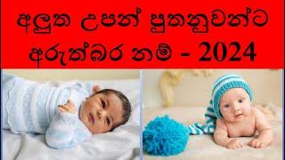 babata namak 2024 boy | babata namak sinhala theruma samaga boy | පුතාට නමක් 2024 | බබාට නමක් සිංහල