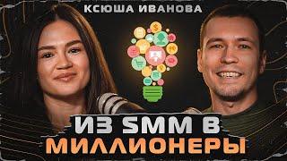 Как развиваться SMM специалисту? Ксюша Иванова