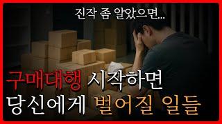 구매대행 한 번 시작하면 되돌릴 수 없습니다. 꼭 이 영상보고 후회없는 선택 하세요! (해외구매대행,중국구매대행,일본구매대행,스마트스토어,쿠팡,위탁판매,온라인창업,부업)