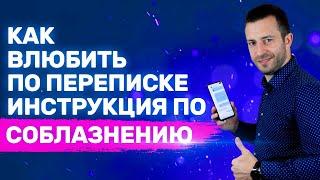 Как соблазнить любую по переписке Работающий способ Подробная инструкция | Переписка с девушкой