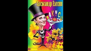 Концерт Фокусника Иллюзиониста Александра Елесина Magic Show Alex Elesin