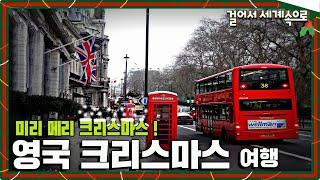 크리스마스를 보내는 완벽한 방법! '영국 여행1⃣'(feat. 월클 손흥민 토트넘) Trip to London, United Kingdom(KBS_20200104)