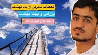 نصرت صاحبیلحظات شیرین از بهشت_nasrat sahibi