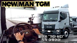 만트럭 NEW MAN TGM "알아서 가다 서다" 미친 실내공간, 앞차의 주행속도 알려줘?