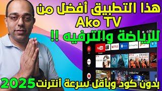 التطبيق الأفضل لأجهزة الأندرويد لمشاهدة القنوات الرياضية والترفيهية !! The Best Android App in 2025