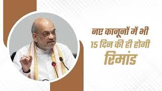 नए कानूनों में भी 15 दिन की ही होगी रिमांड