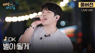 [풀버전] 길거리도 콘서트장으로 만드는 이 오빠 라이브에 치인다;; 레전드 보컬 디셈버 DK의 명곡 '별이 될게' | 스튜디오:D 오리지널 '배낭메고 버스킹'