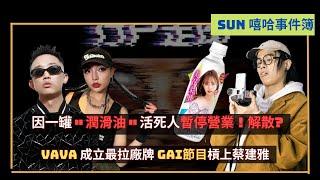 GAI節目槓上蔡健雅｜活死人因＂潤滑液＂暫停營業解散 ｜VAVA成立最拉廠牌？｜《嘻哈事件簿》