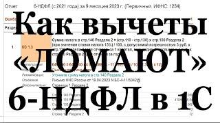 Как применить вычеты и сломать 6-ндфл в 1С