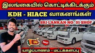  இலங்கையில் கொட்டிக்கிடக்கும் KDH - ஹயஸ் வாகனங்கள் | Used KDH & Hiace Sales in SriLanka