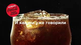 Уже попробовали новую Coca-Cola Zero Sugar?