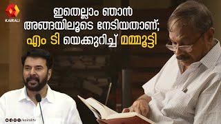 എല്ലാ പുരസ്കാരങ്ങളും അങ്ങയുടെ കാൽക്കൽ  ഗുരുദക്ഷിണയായി വയ്ക്കട്ടെ | mammootty | M T Vasudevannair