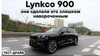 Тест-драйв Lynkco 900. Они сделали его слишком навороченным