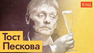 Тост Пескова: «ПАМАГИТЕ!» | Что хотят сказать российские элиты (English subtitles) @Max_Katz