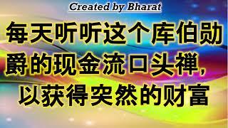 每天听听这个库伯勋爵的现金流口头禅，以获得突然的财富