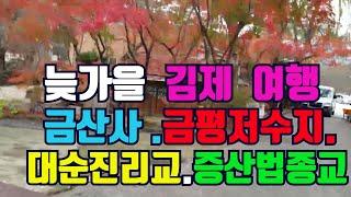 [늦가을 의 금산사여행.]금평 저수지산책로/주변에  금산사 /대순진리교당/.증산법종교본부/ 종교시설을 탐방할수 있는 코스이다 .