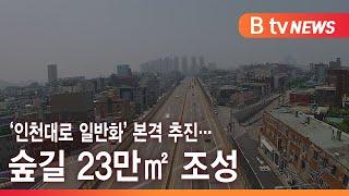 ‘인천대로 일반화’ 본격 추진… 숲길 23만㎡ 조성