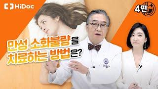 만성 소화불량을 치료하는 방법은?