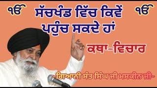 ਸੱਚਖੰਡ ਵਿੱਚ ਕਿਵੇਂ ਪਹੁੰਚ ਸਕਦੇ ਹਾਂ || Giani Sant Singh ji Maskeen ji || Katha vichar || Manjass K.P