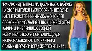 "Ну наконец ты пришла! Давай накрывай уже на стол мы голодные!"Говорили невестке наглые родственники