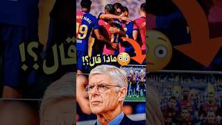 كلام مرعب عن برشلونة  بماذا رد فليك على الفرنسي ⁉️