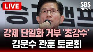 김문수 관훈클럽 토론회 - 강제 단일화 거부 '초강수' | SBS 실시간 라이브