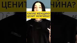 Какую женщину ценит мужчина? Психология отношений