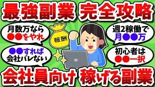 【2chお金スレ】最強のおすすめ副業を全て挙げていく。誰でも簡単にバレずに稼げるぞ【2ch有益スレ】