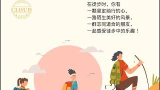 Aging in Cloud Weekly workshop: Hiking fun 徒步乐 周六讲座