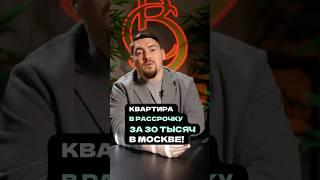 КВАРТИРА В РАССРОЧКУ ЗА 30 ТЫСЯЧ! 