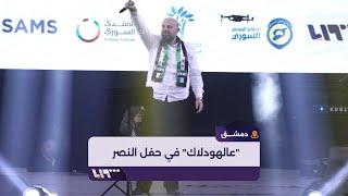 وصفي المعصراني يغني "عالهودلاك" في حفل النصر بدمشق