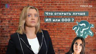 ООО или ИП. Что лучше открыть? Юридическая консультация от RosCo