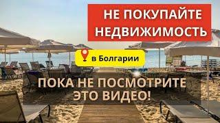 Не покупайте недвижимость в Болгарии, пока не посмотрите это видео!