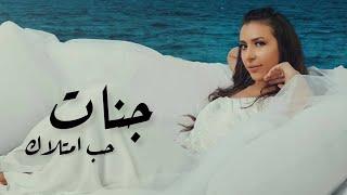 جنات - حب امتلاك / Jannat - Hob Emtelak