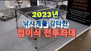 2023년 신상품 동일레저 접이식 전투좌대