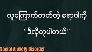 လူကြောက်တတ်တဲ့ ရောဂါကို ကုသနိုင်တဲ့ စိတ်ကုထုံးနဲ့ ဆေးဝါးကုထုံးများ