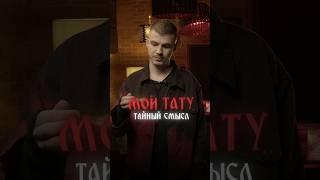 Мои тату. Тайный смысл #экстрасенс #медиум #владчереватый #гадалка #порча