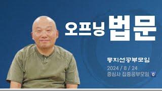 2024년 8월 24일 증심사 집중공부모임 시작 전 자기소개시간 법문