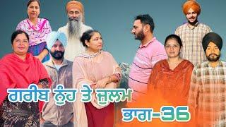 ਗਰੀਬ ਨੁੰਹ ਤੇ ਜੁਲਮ (ਭਾਗ-36) garib nuh te julam (part-36) #manjinderjeevantv